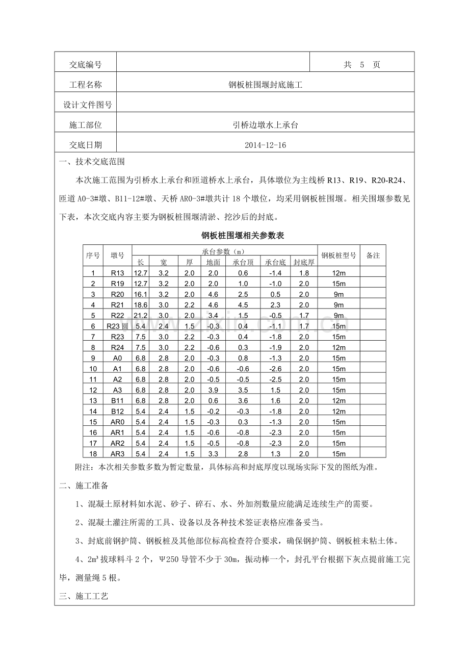 钢板桩围堰封底施工.doc_第2页