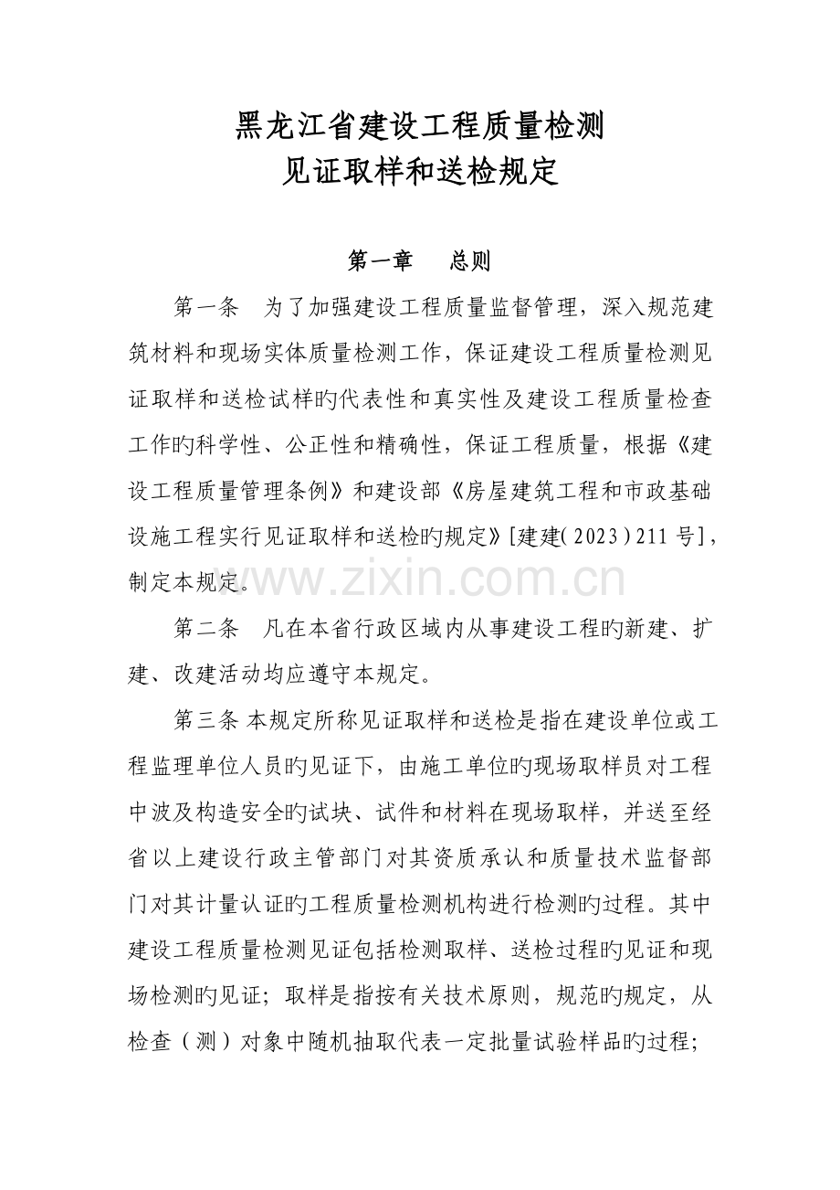 黑龙江省建设工程质量检测见证取样和送检规定.doc_第1页