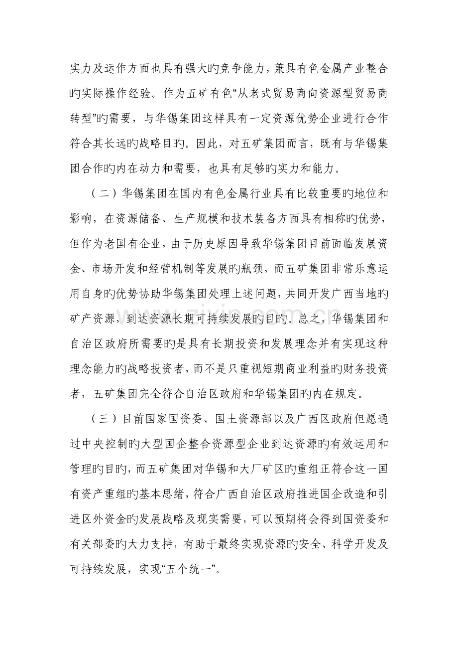 五矿控股重组华锡的合作方案.doc_第2页