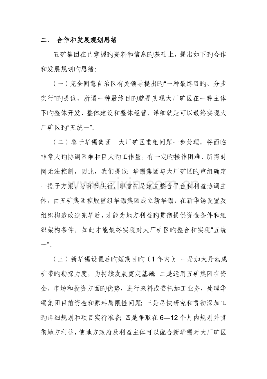 五矿控股重组华锡的合作方案.doc_第3页