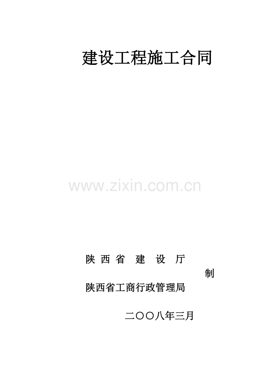 建设工程施工合同翠竹园1.doc_第1页