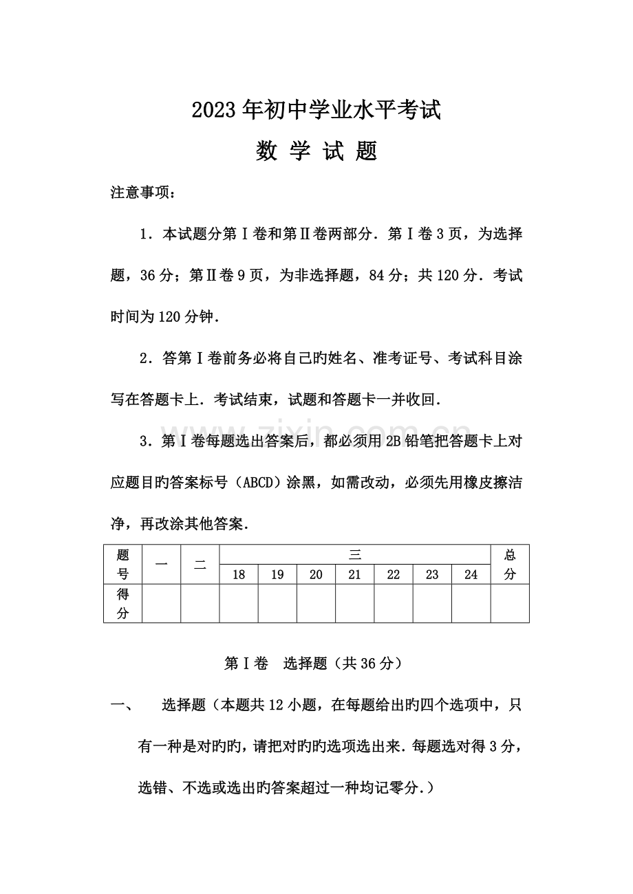 2023年初中学业水平考试数学试题及答案.doc_第1页