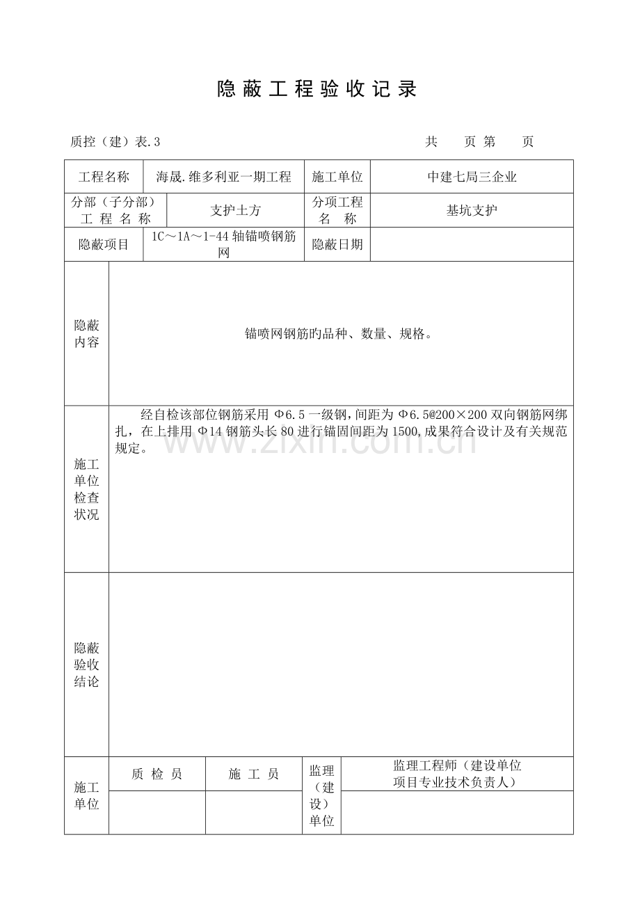 锚喷网隐蔽工程验收记.doc_第1页