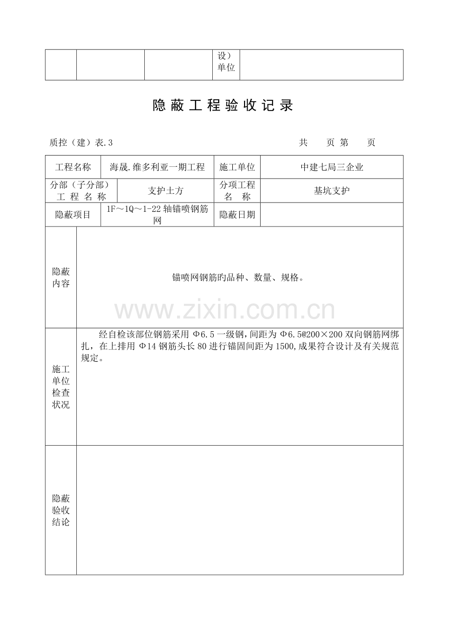 锚喷网隐蔽工程验收记.doc_第3页