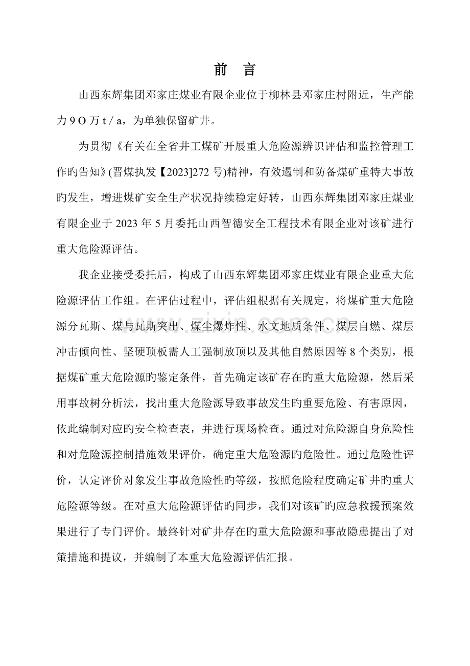 正文重大危险源评估报告.doc_第1页