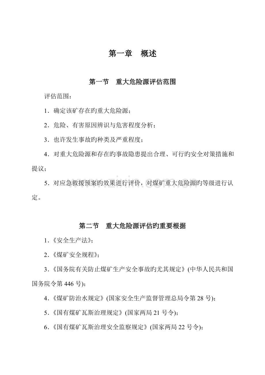 正文重大危险源评估报告.doc_第2页