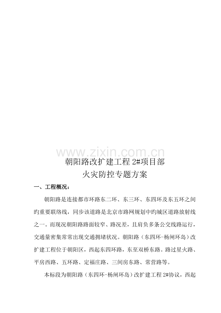 2023年项目部火灾事故应急预案范本.doc_第1页