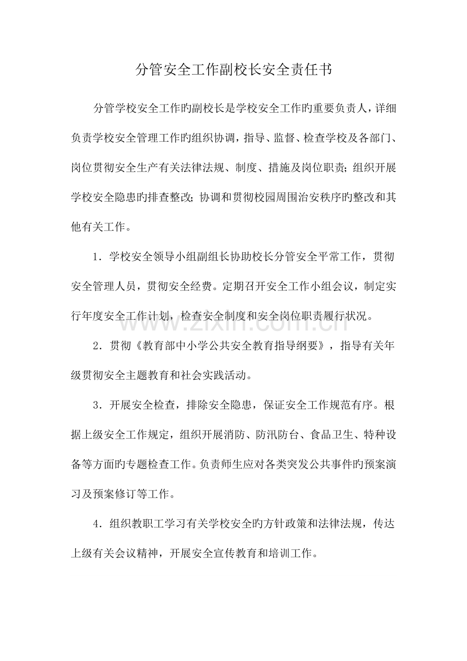 分管安全工作副校长安全责任书.doc_第1页