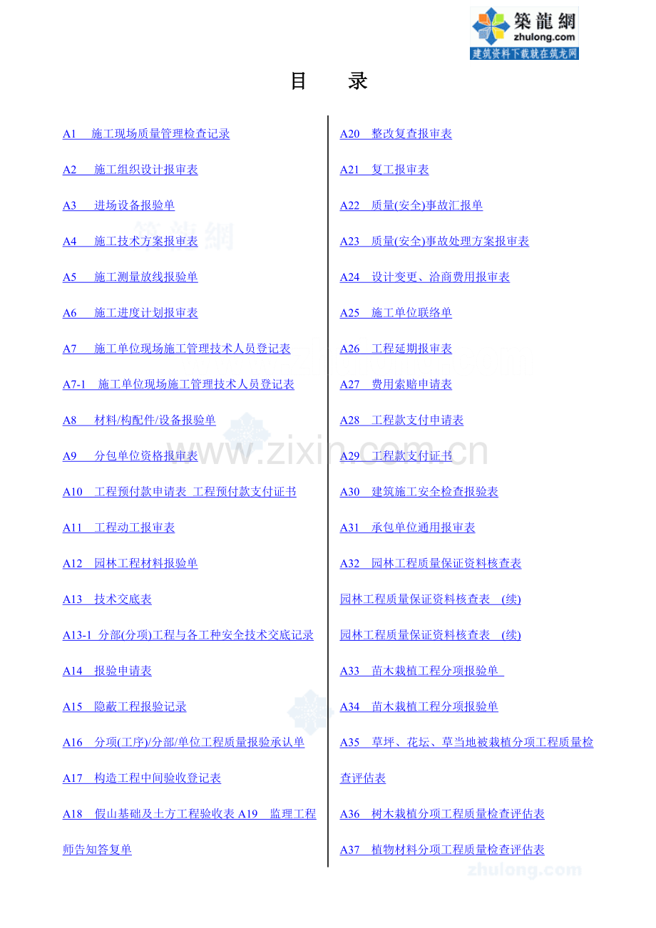 园林景观工程施工表格.doc_第1页