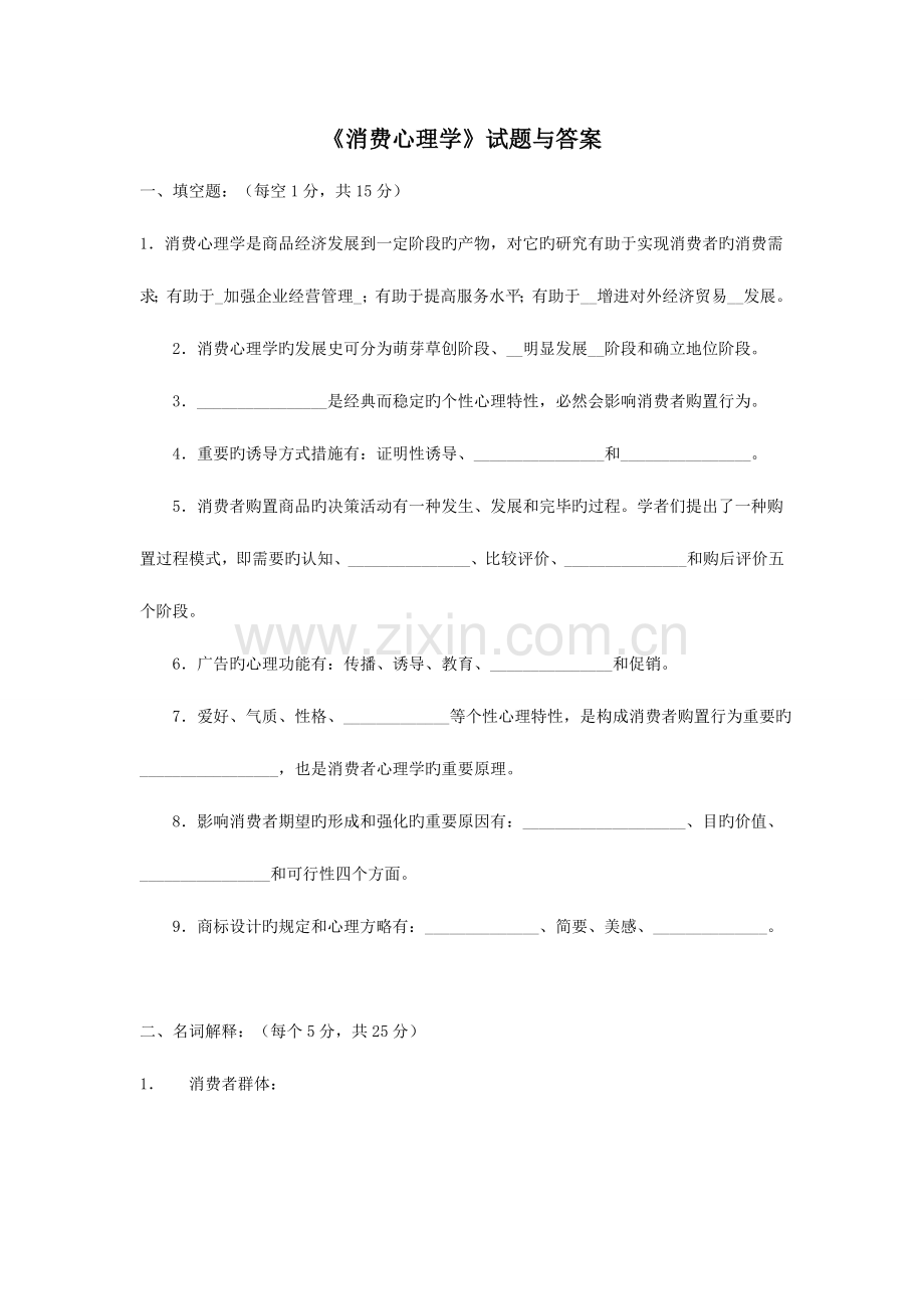 2023年高等教育自学考试消费心理学试题与答案汇总.doc_第1页