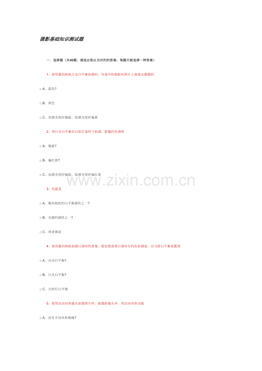 2023年摄影基础知识测试题.doc_第1页