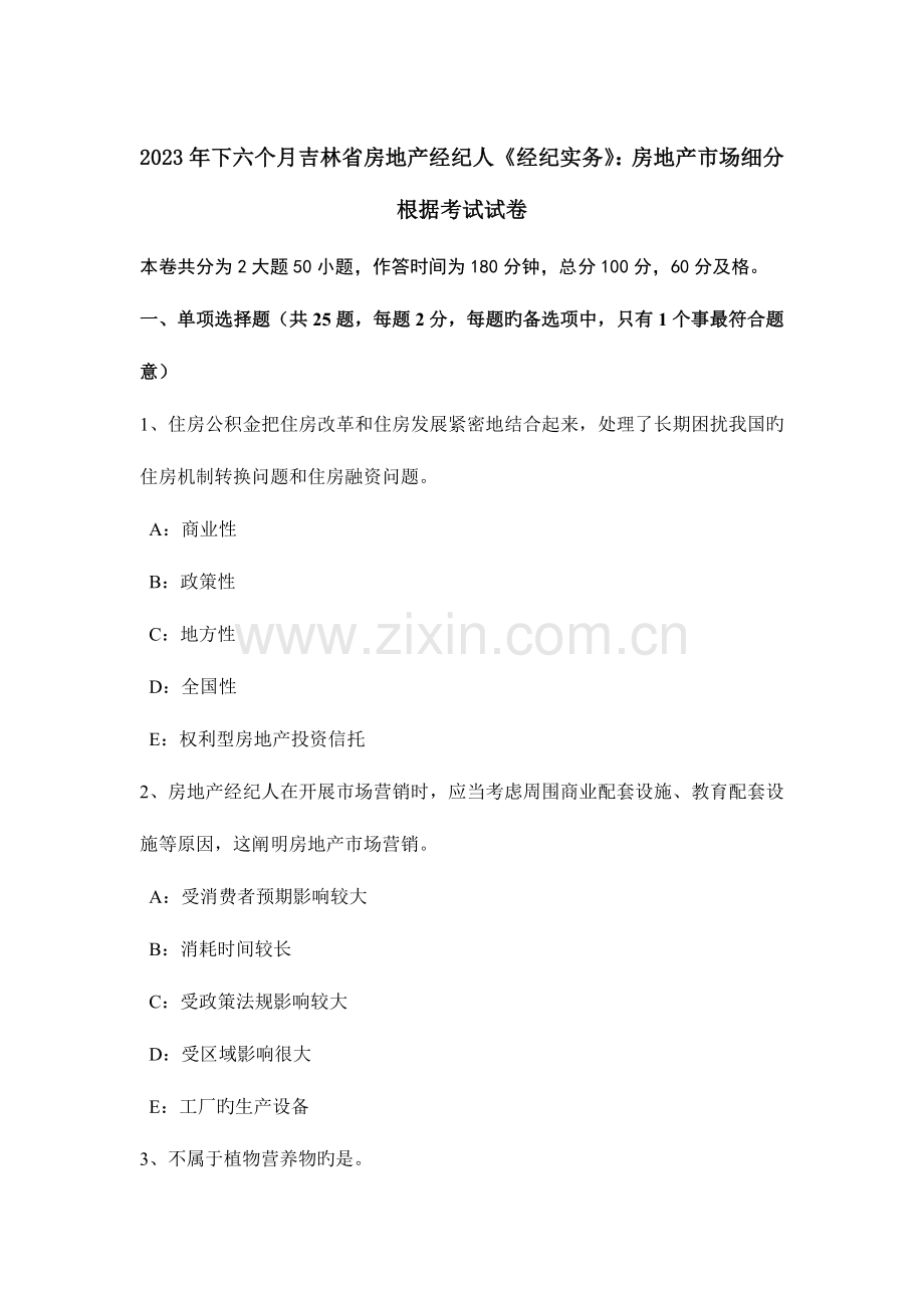 2023年下半年吉林省房地产经纪人经纪实务房地产市场细分依据考试试卷.doc_第1页