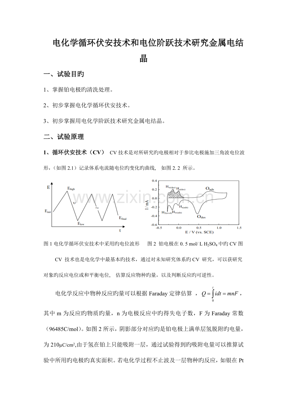 循环伏安技术和电位阶跃技术研究金属电结晶.doc_第1页