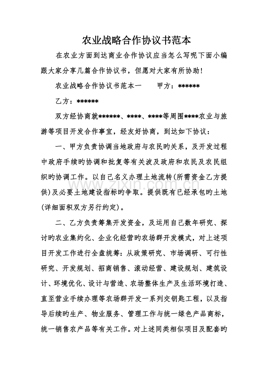 农业战略合作协议书范本.doc_第1页