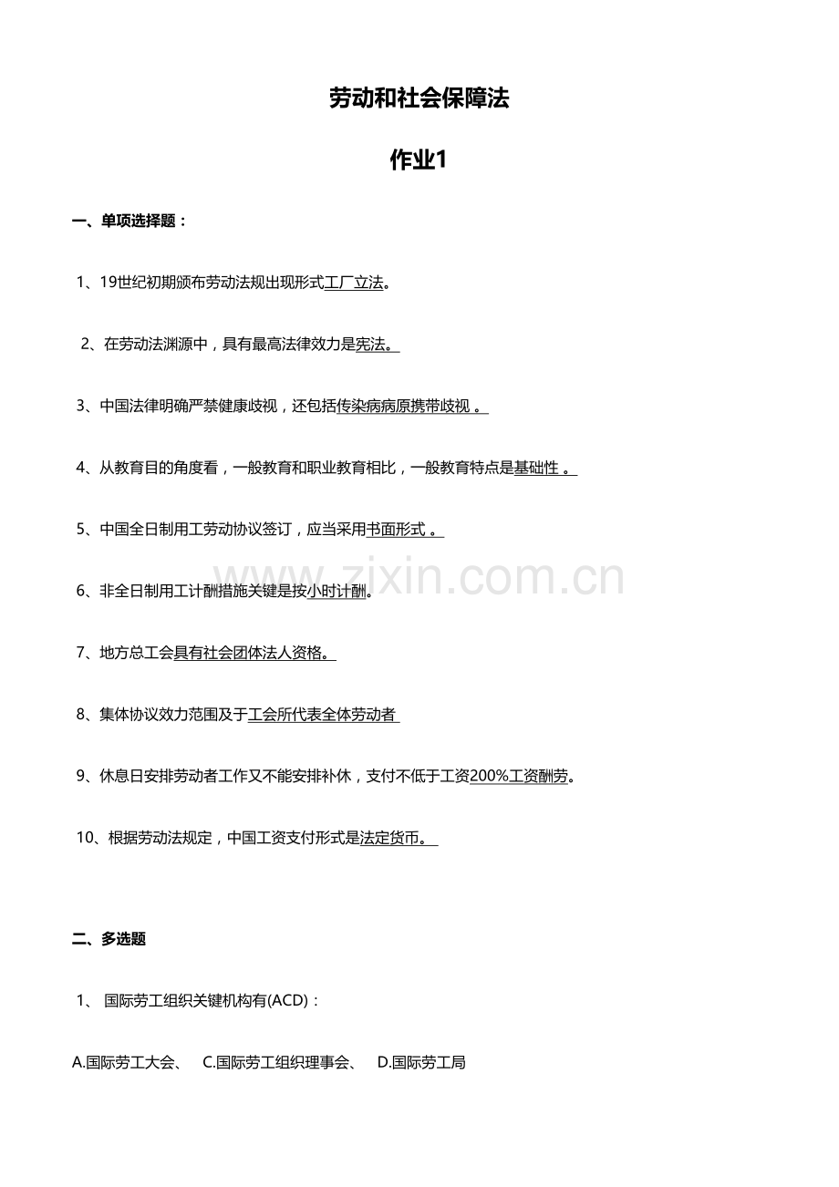 2023年劳动与社会保障法形成性考核册(2).doc_第1页