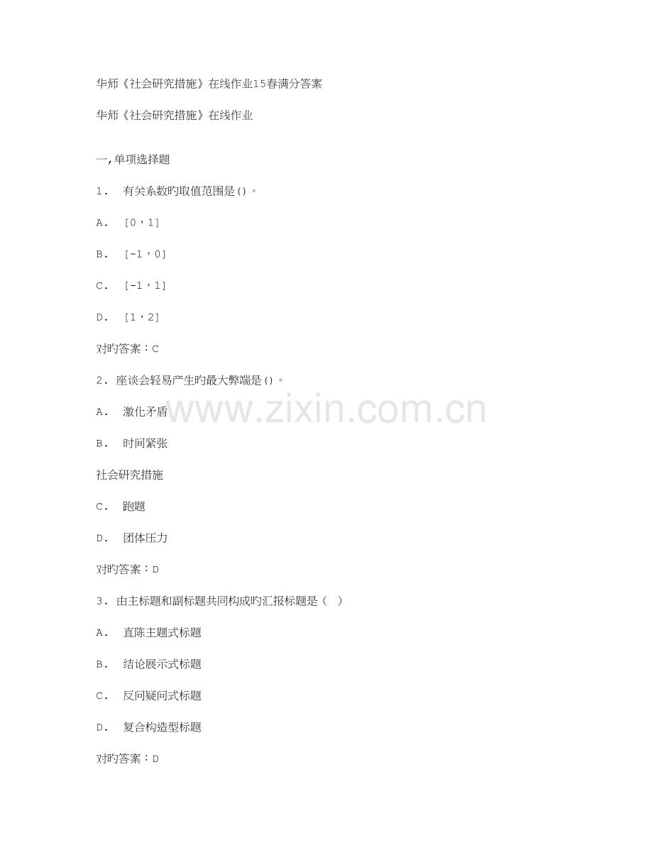 2023年免费在线作业答案华师社会研究方法在线作业春满分答案.doc_第1页