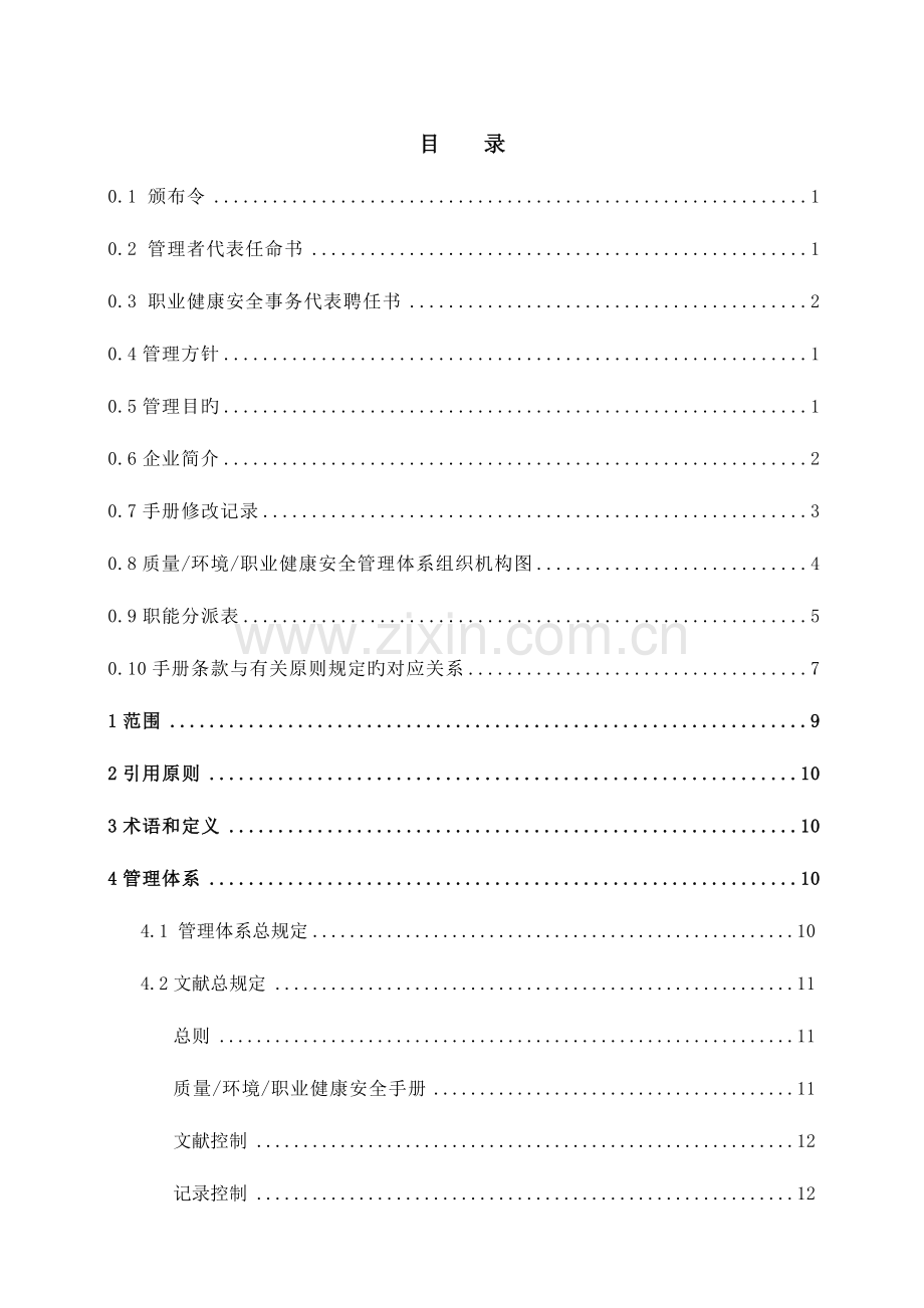 新版三标加管理手册职业健康安全.doc_第2页