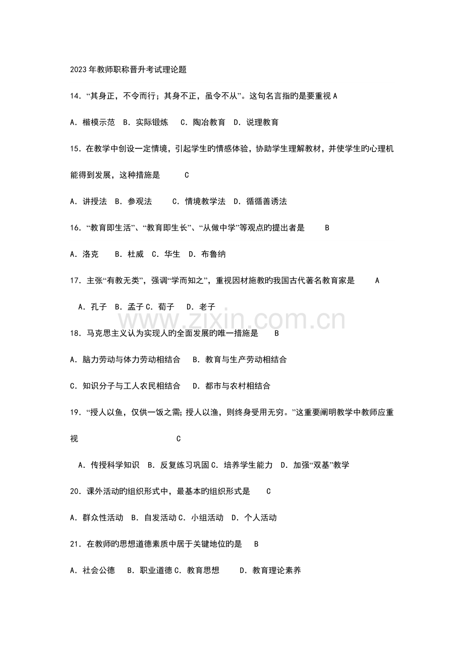 2023年教师职称晋升理论考试题.doc_第1页