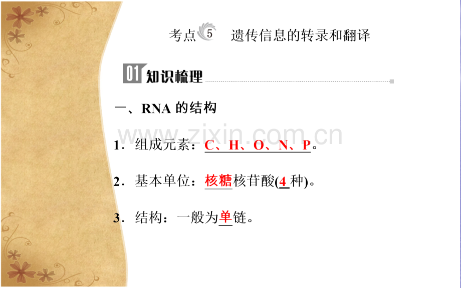 专题七考点5遗传信息的转录和翻译市公开课一等奖省优质课赛课一等奖课件.pptx_第3页