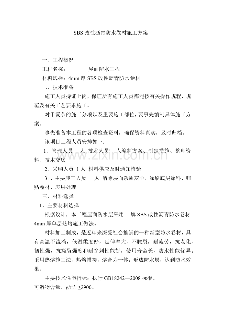 SBS改性沥青防水卷材施工方案.docx_第1页