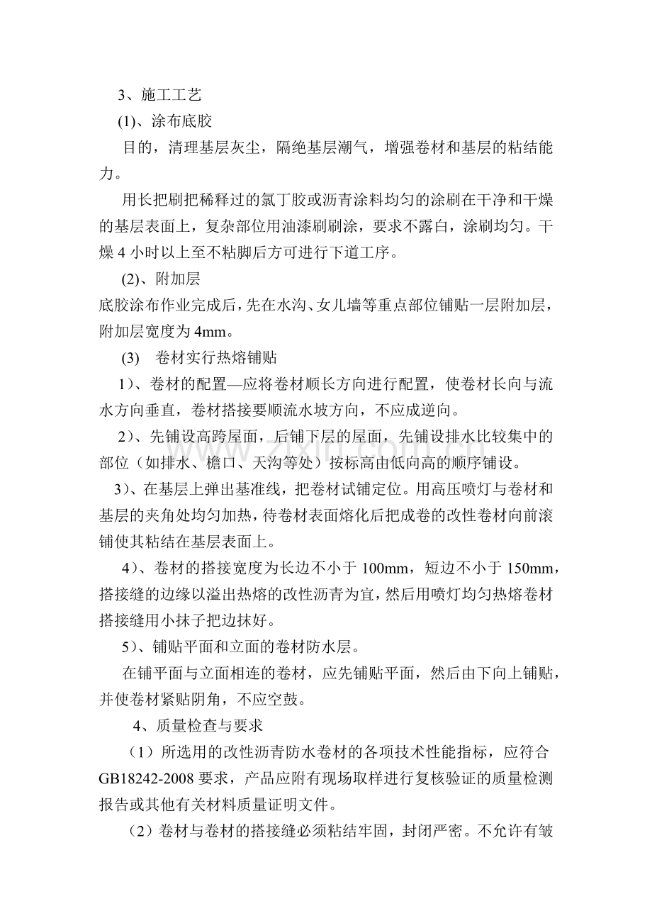 SBS改性沥青防水卷材施工方案.docx_第3页