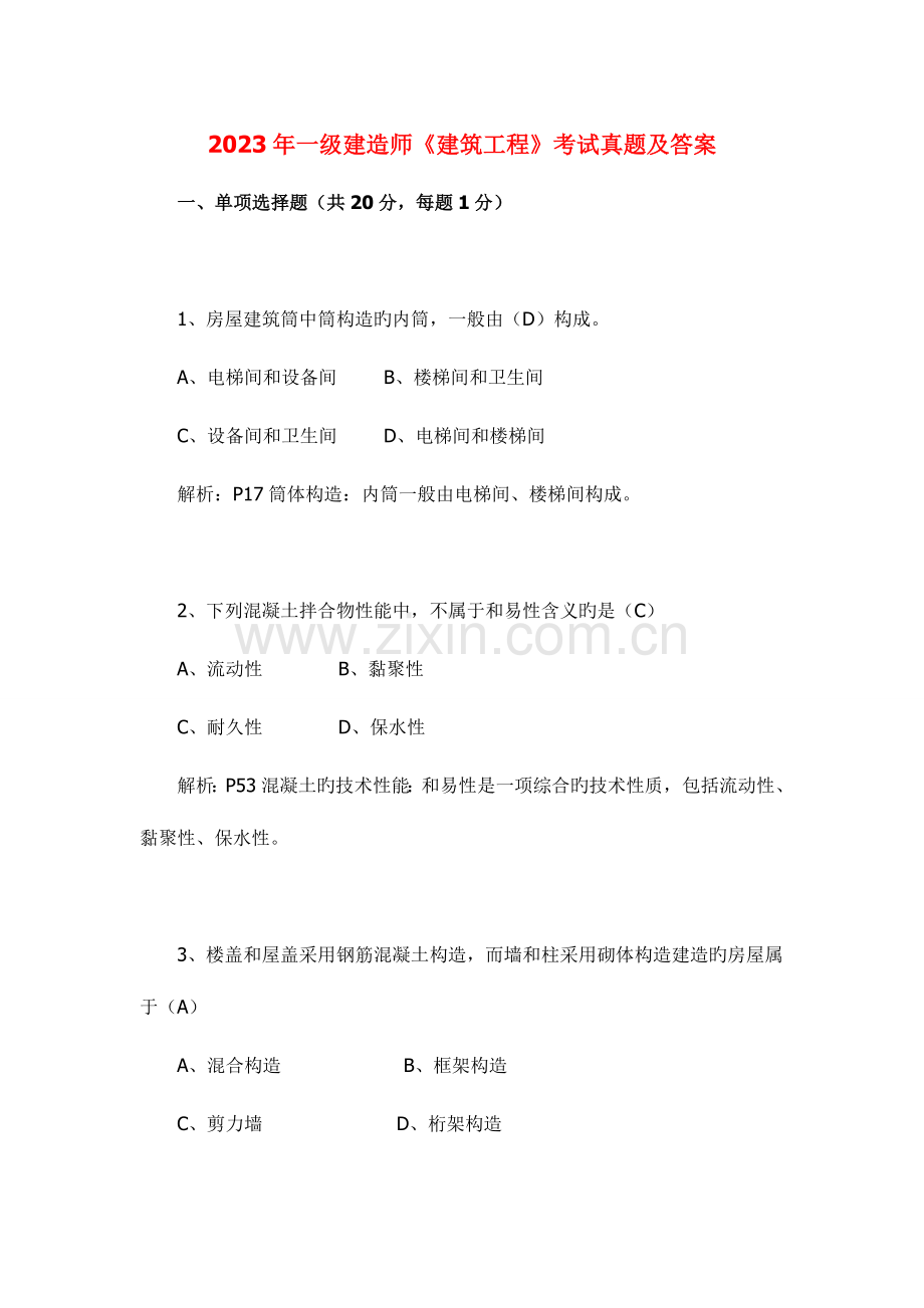 2023年一级建造师建筑工程考试真题及答案.doc_第1页