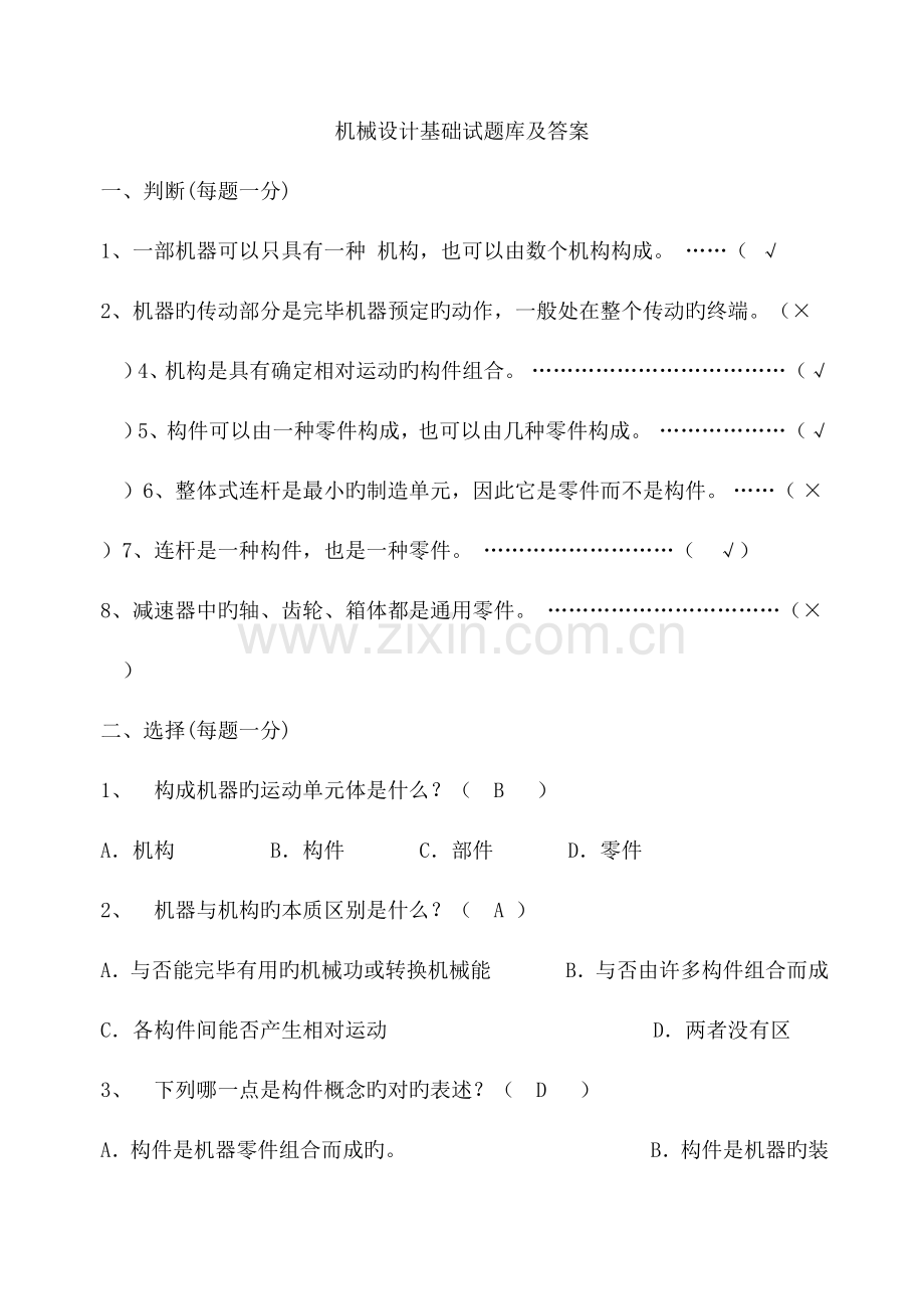 2023年机械设计基础试题试题库及答案.doc_第1页