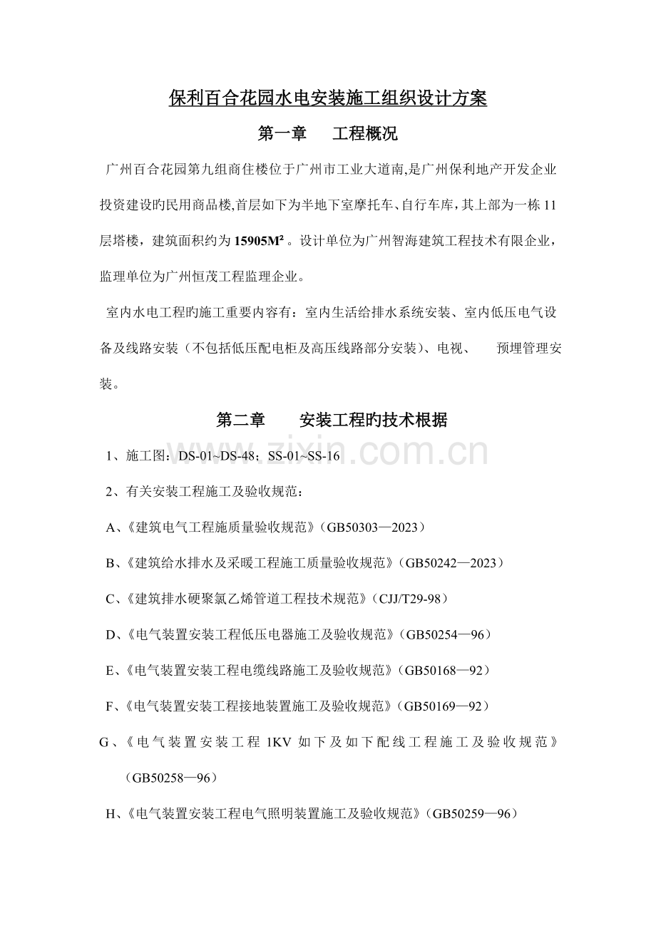 园林水电安装施工组织设计方案.doc_第1页