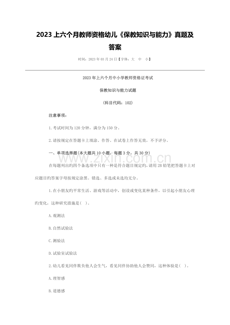 2023年上半年教师资格幼儿保教知识与能力真题及答案.docx_第1页