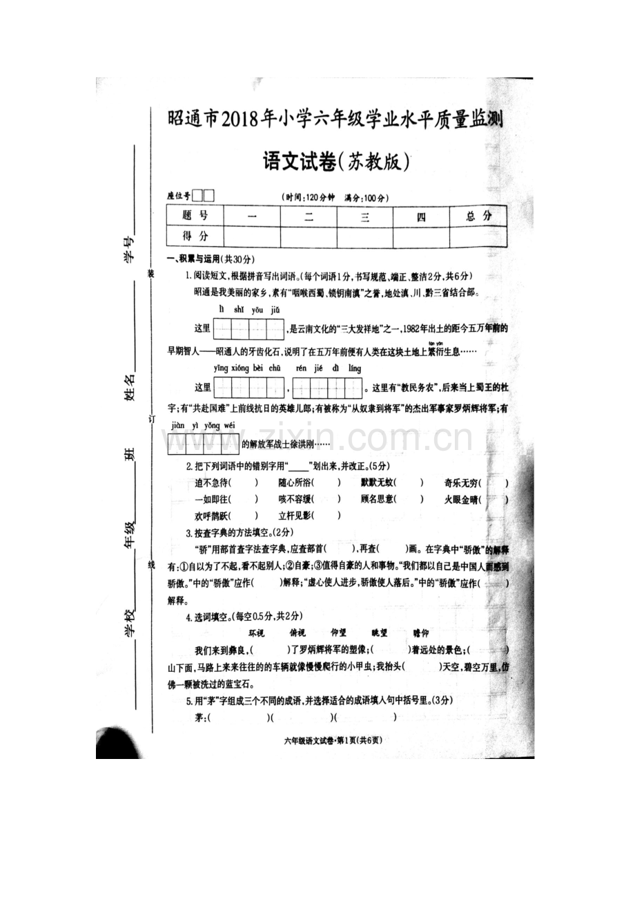 2023年昭通市小升初语文试卷.docx_第1页