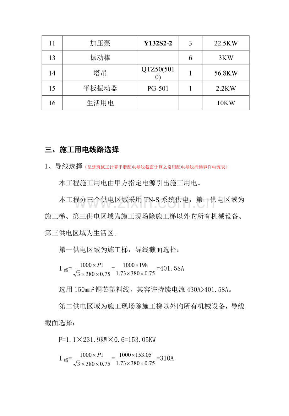 崇左市友谊茗城一期栋临电施工组织设计.doc_第2页