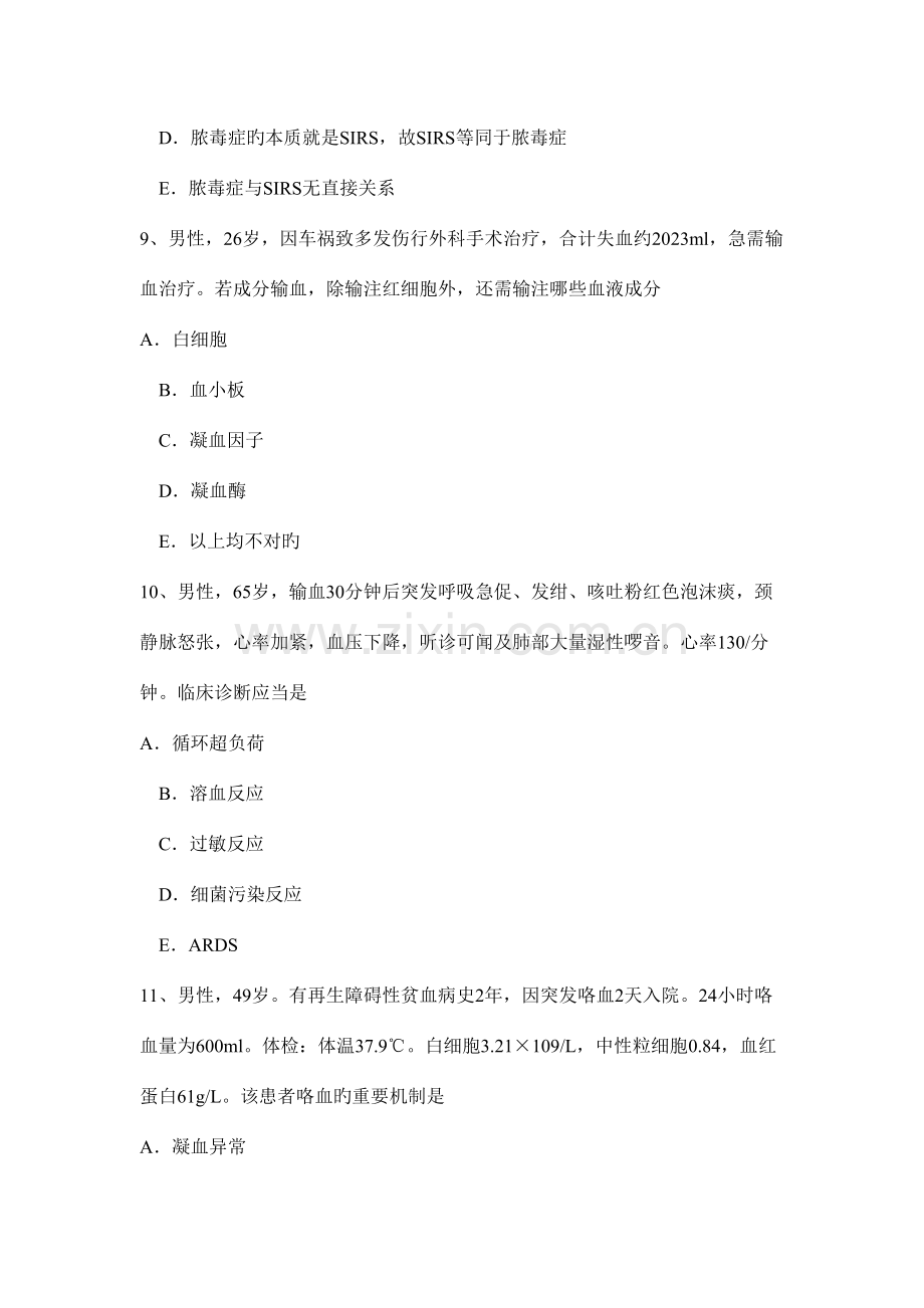 2023年陕西省重症医学科高级职称第一部分相关知识试题.docx_第3页