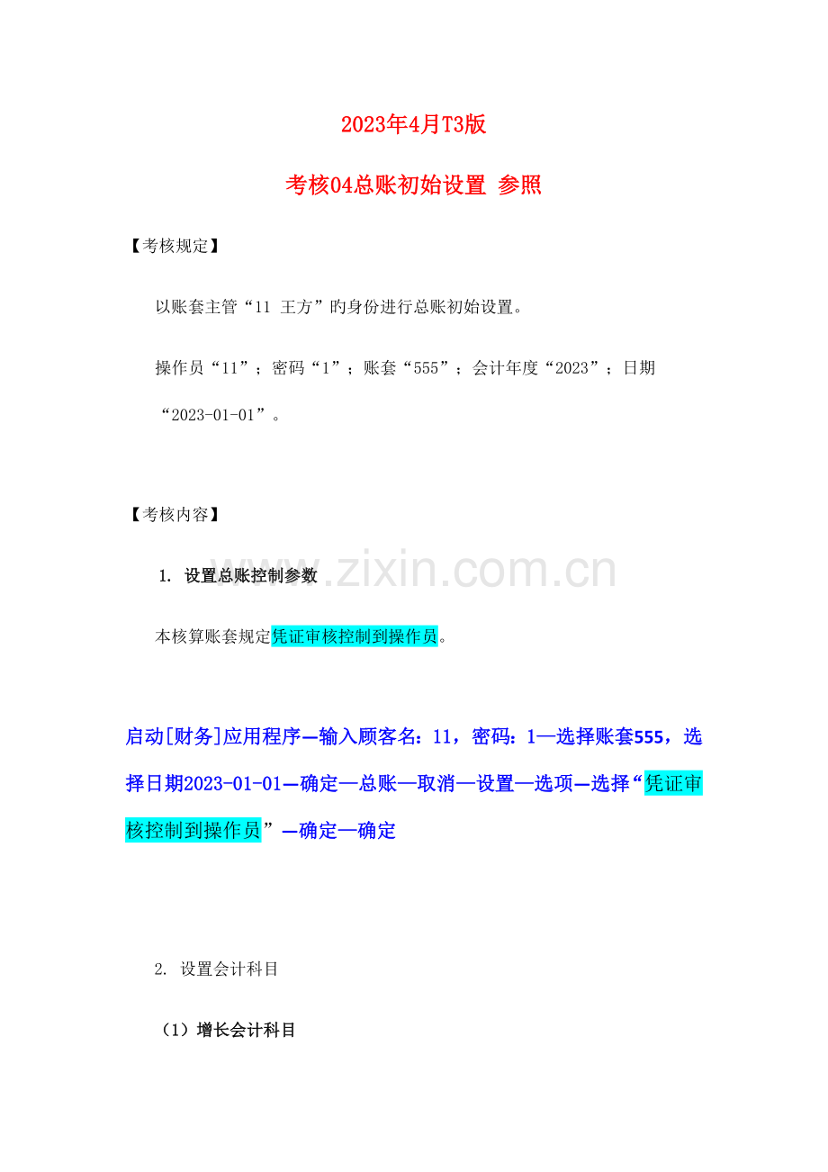 2023年电大电算化会计形成性考核操作指导任务及参考答案.docx_第1页