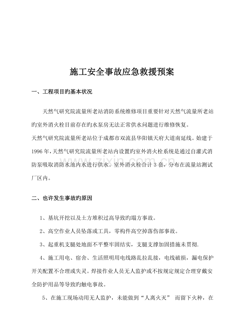 2023年老站应急预案.doc_第3页