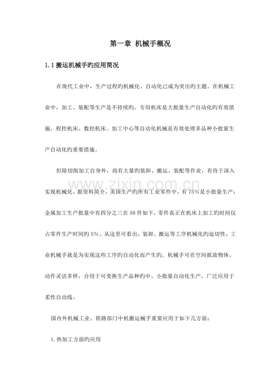 搬运机械手控制系统设计.doc_第1页