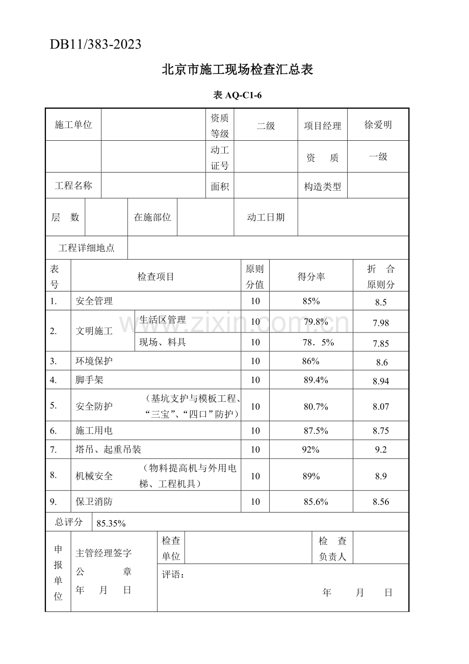 每月两次文明施工检查记录表.doc_第1页