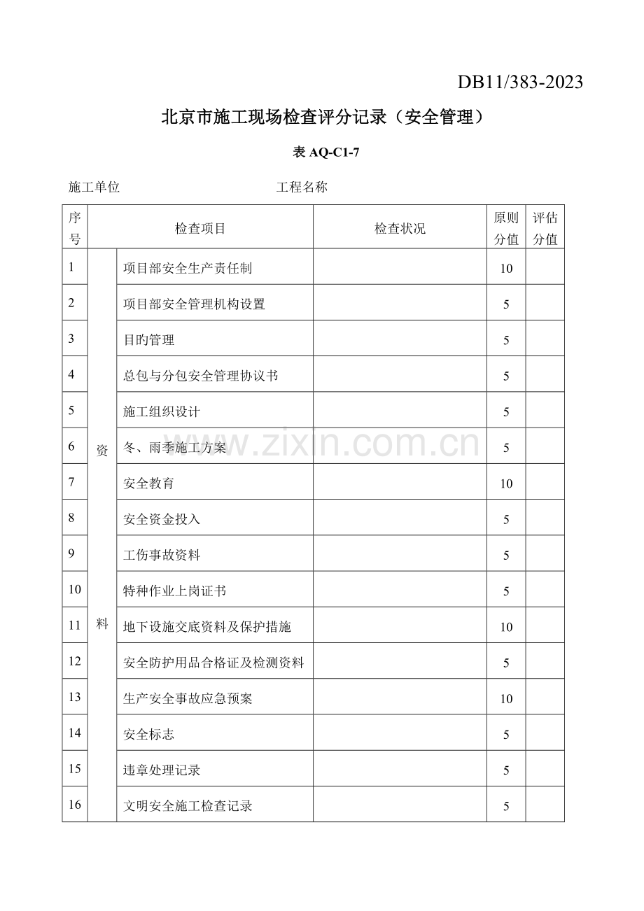 每月两次文明施工检查记录表.doc_第2页