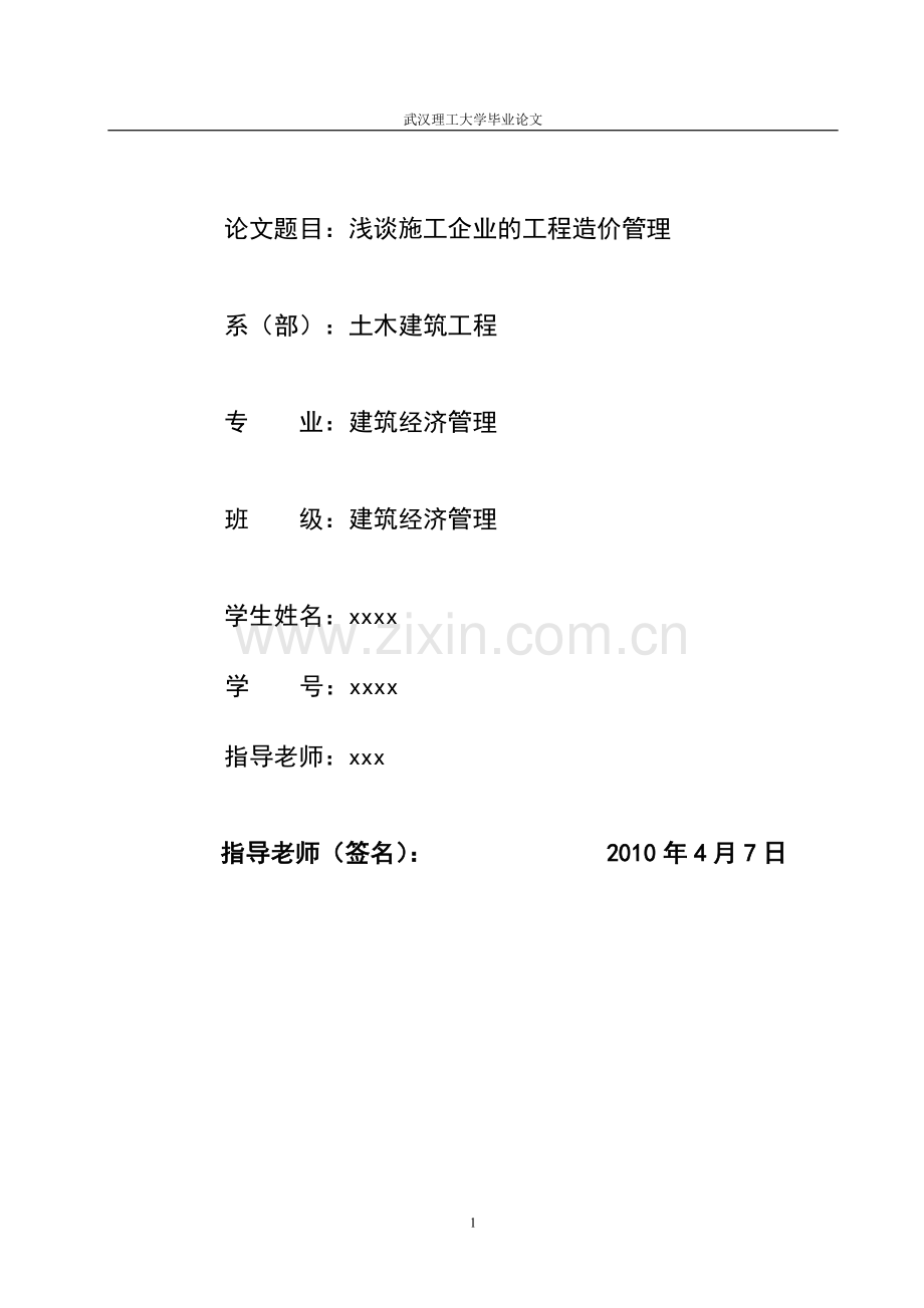 毕业论文(浅谈施工企业的工程造价管理).doc_第2页