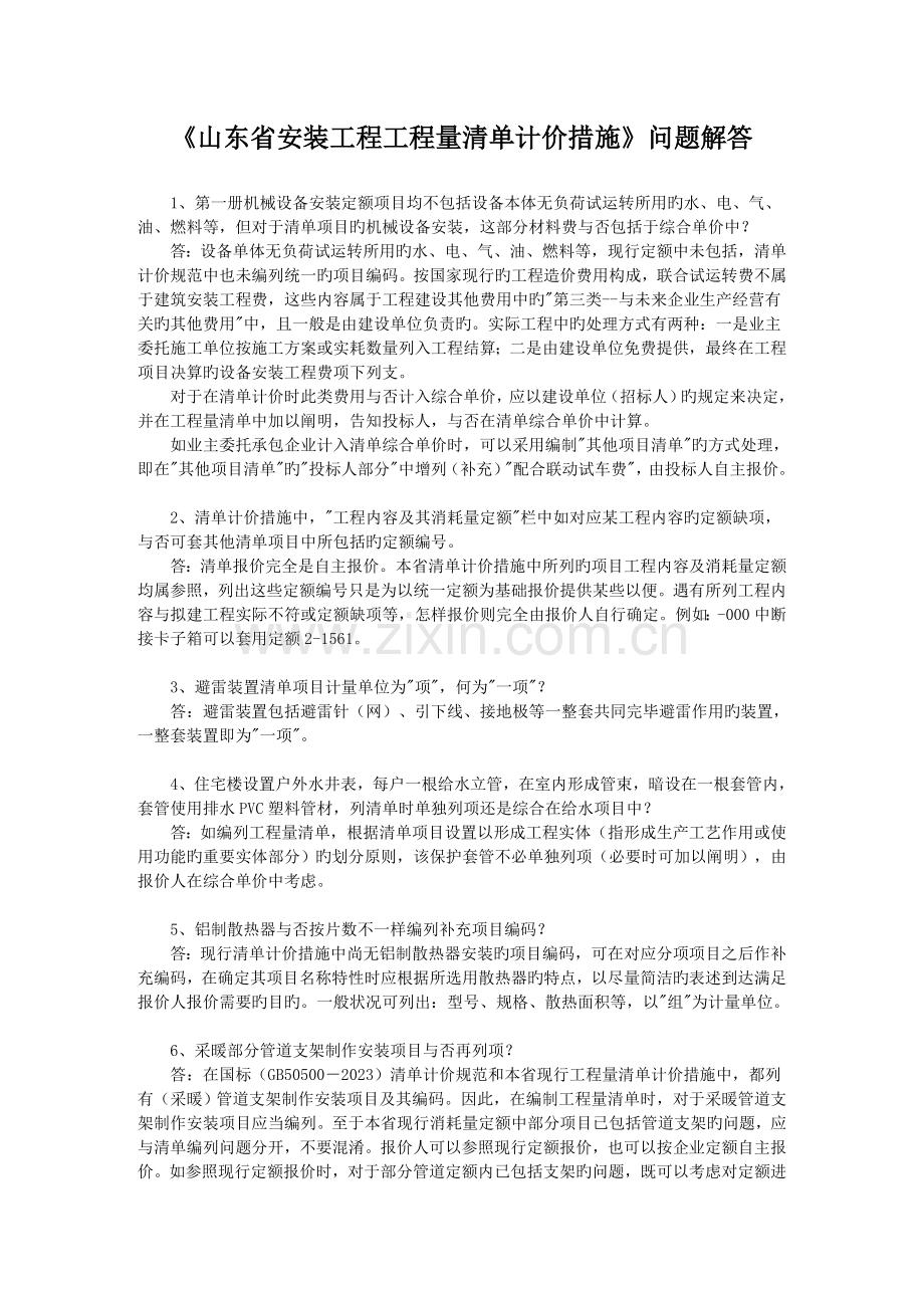 山东省安装工程消耗量定额清单计价定额解释.doc_第1页