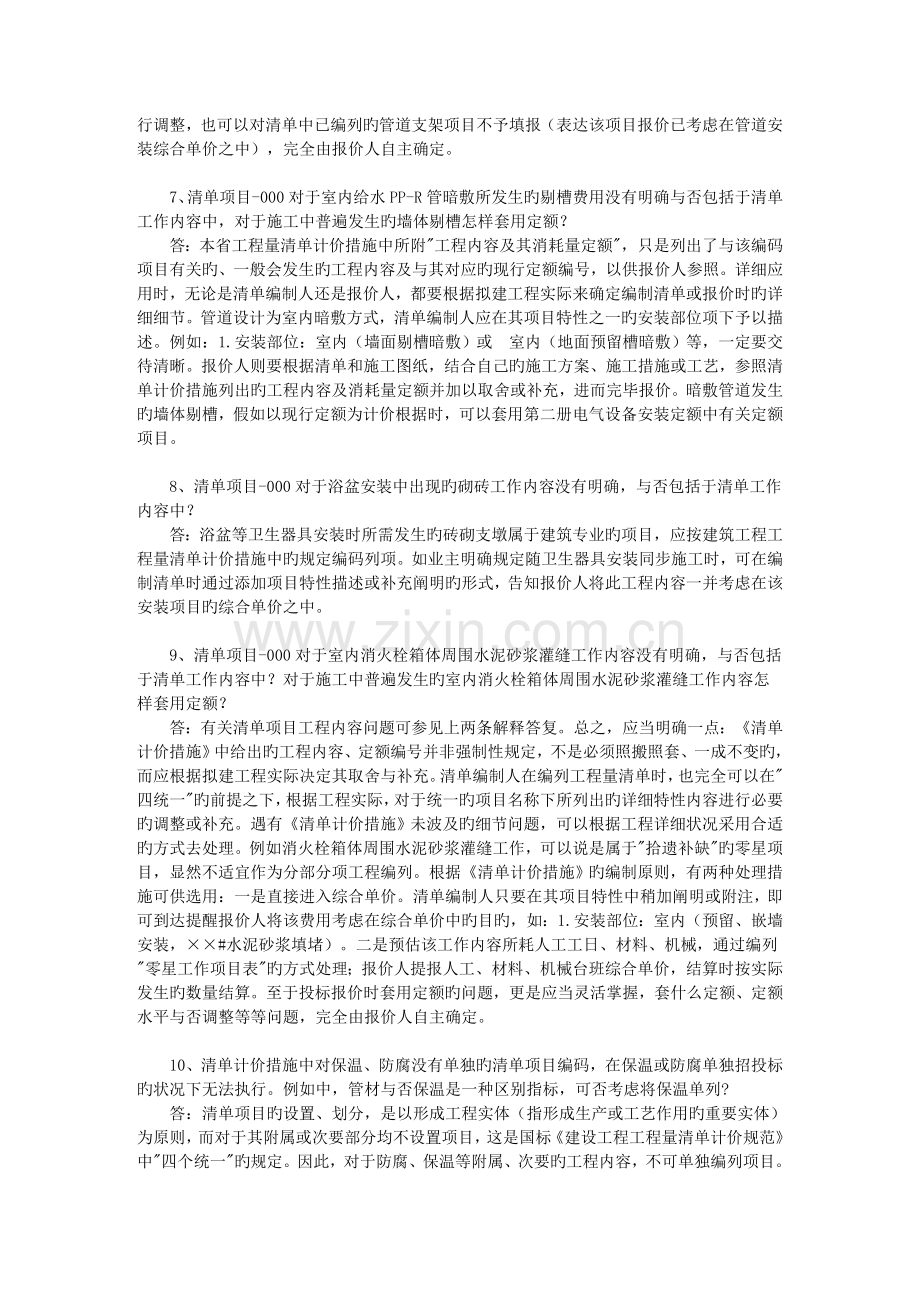 山东省安装工程消耗量定额清单计价定额解释.doc_第2页