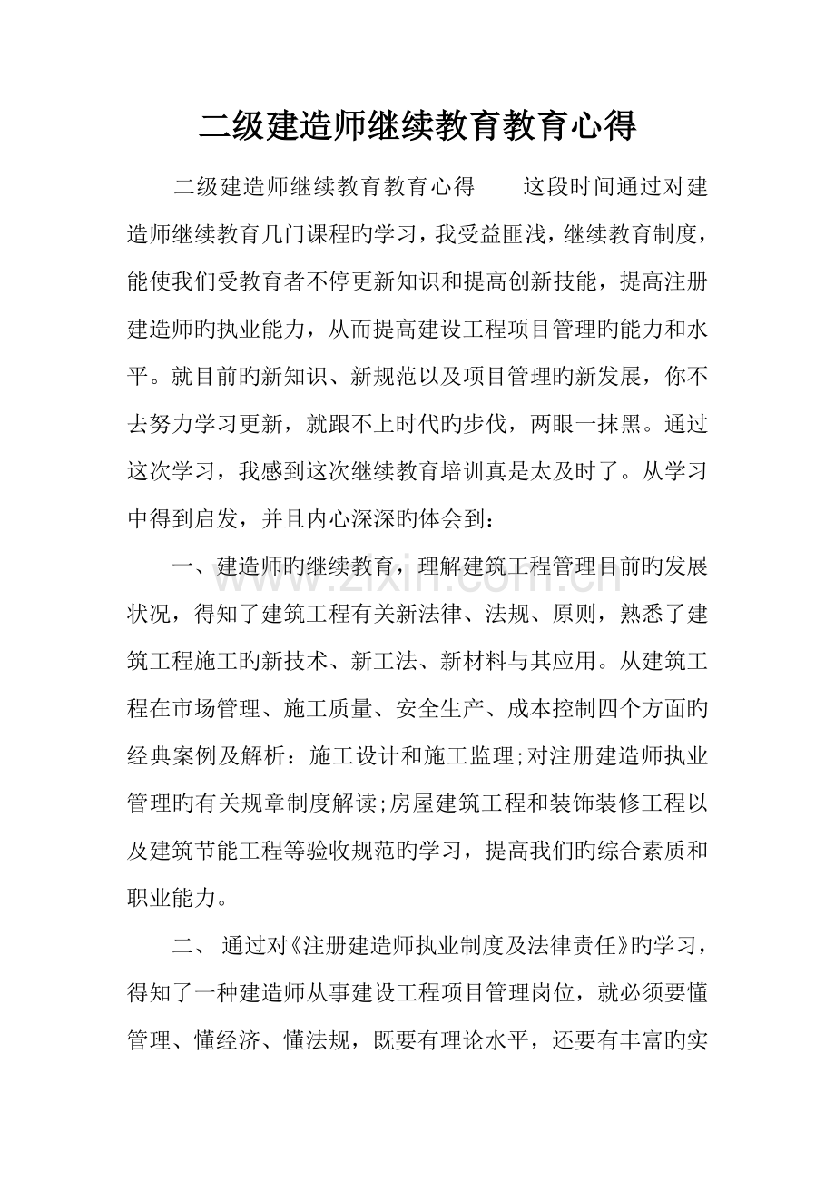 2023年二级建造师继续教育教育心得.docx_第1页