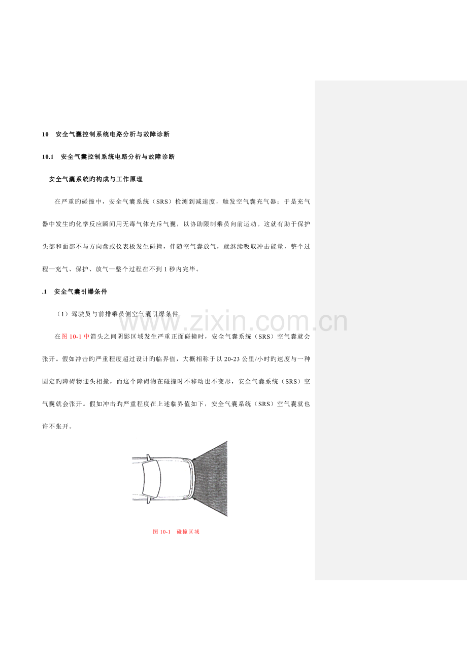 安全气囊控制系统电路分析与故障诊断.doc_第1页