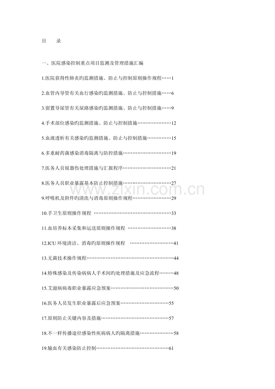 医院感染控制重点项目监测及管理措施.doc_第1页