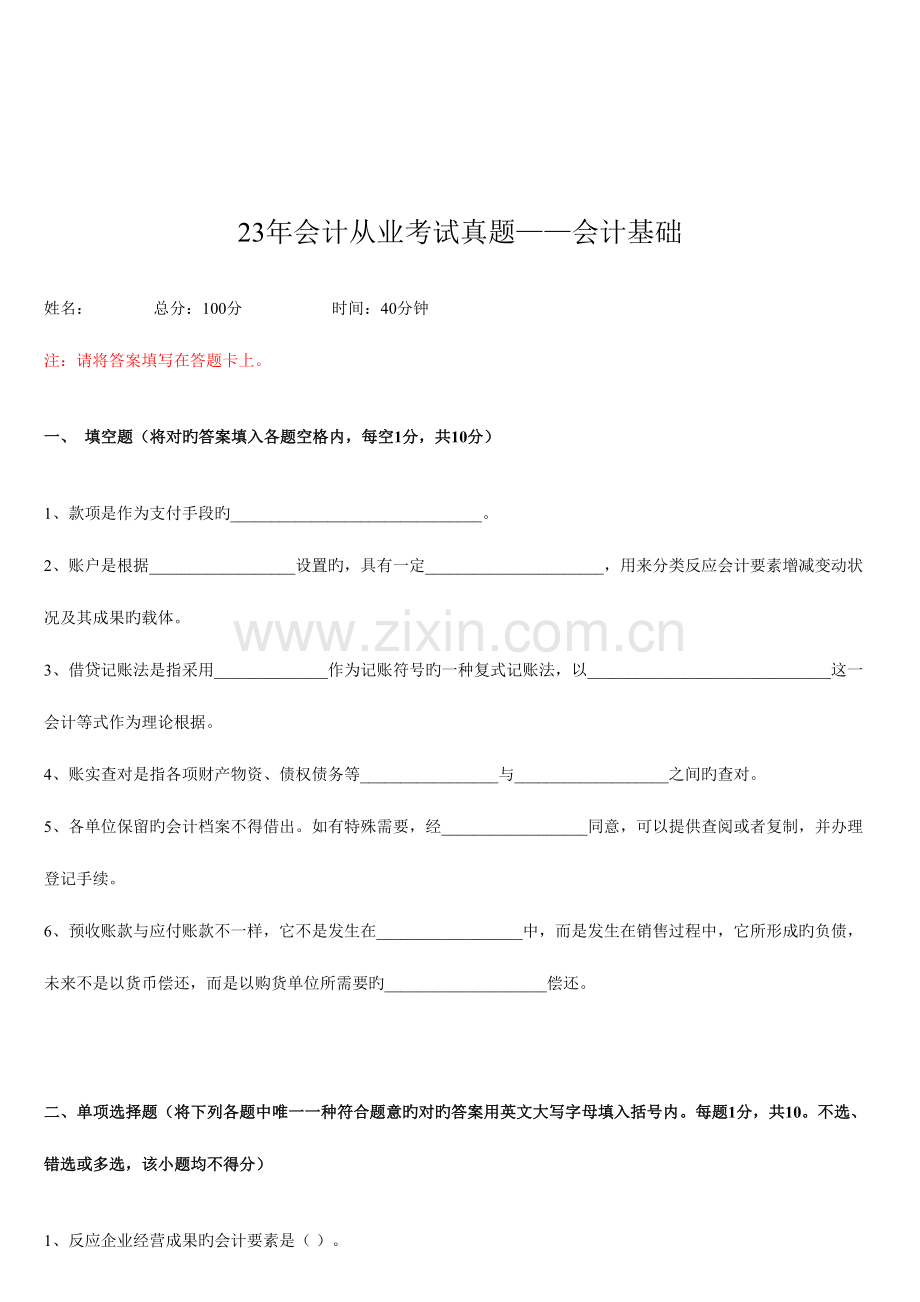 2023年会计从业考试真题之会计基础.doc_第1页