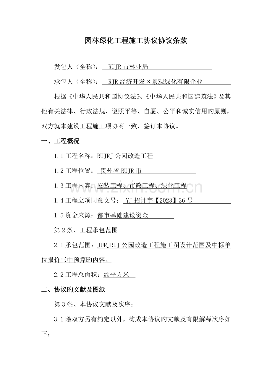 贵州fw公园改造工程施工合同.doc_第2页