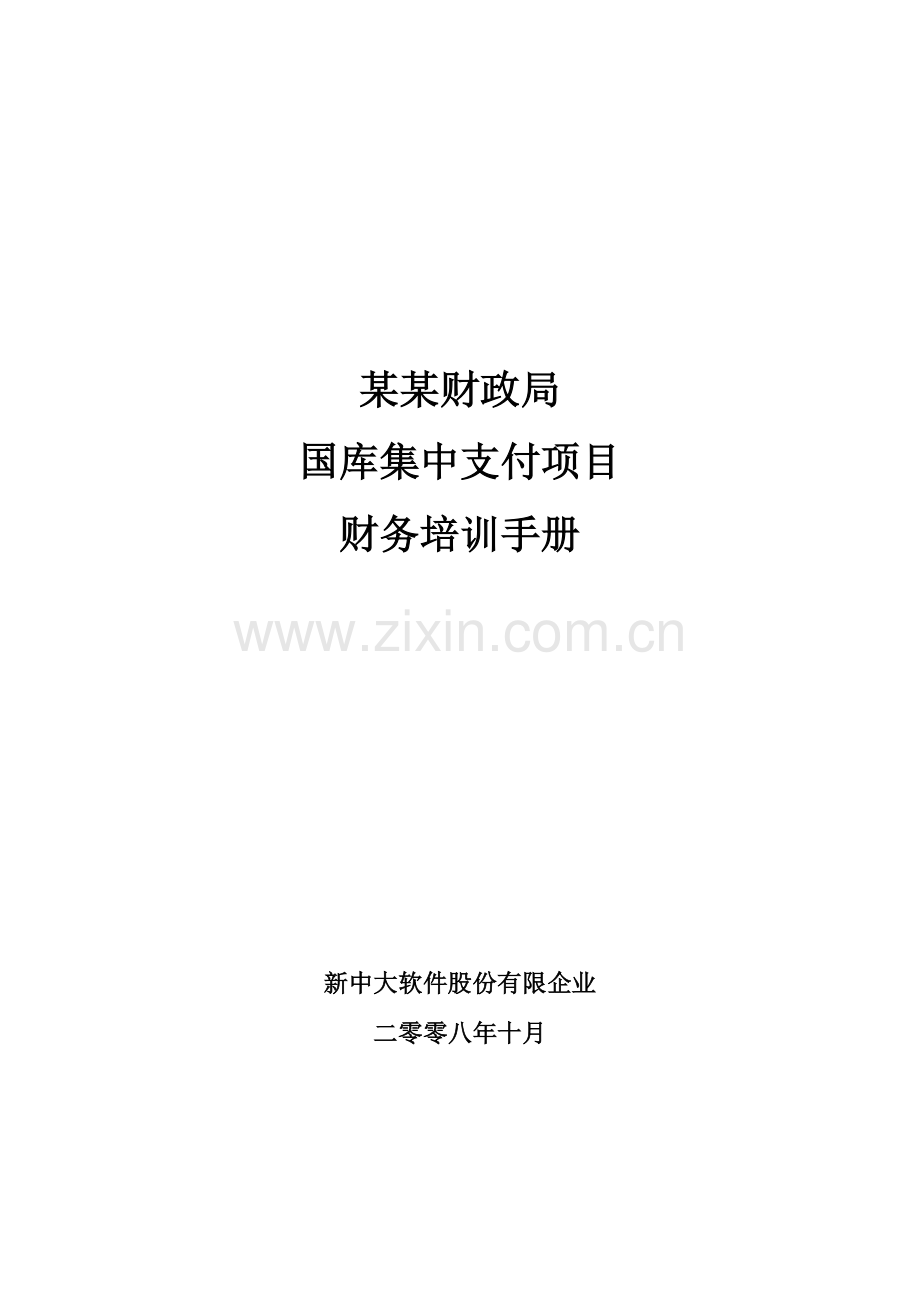 财政局国库集中支付项目财务培训手册新中大软件公司.doc_第1页