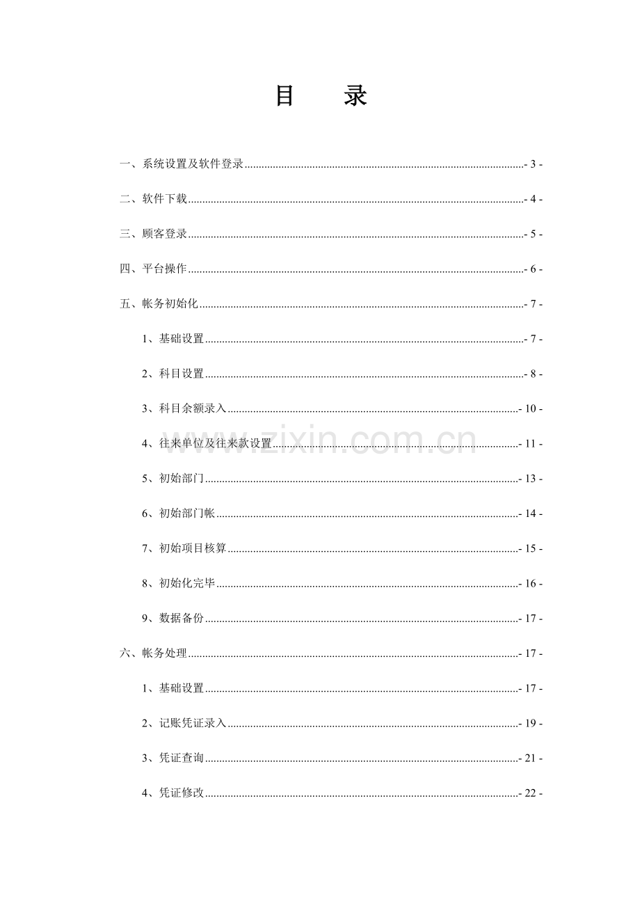 财政局国库集中支付项目财务培训手册新中大软件公司.doc_第2页