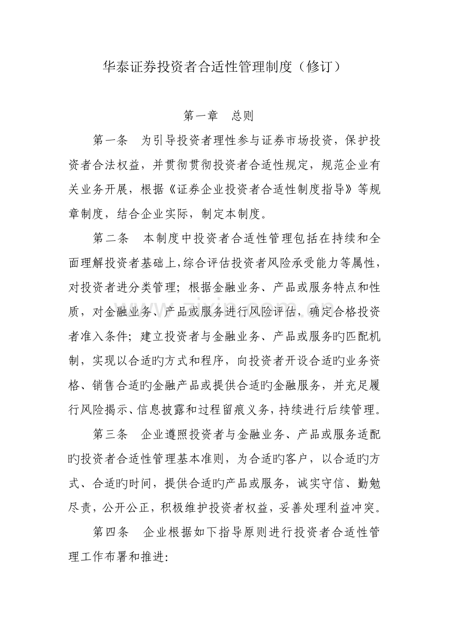 华泰证券投资者适当性管理制度(修订).docx_第1页