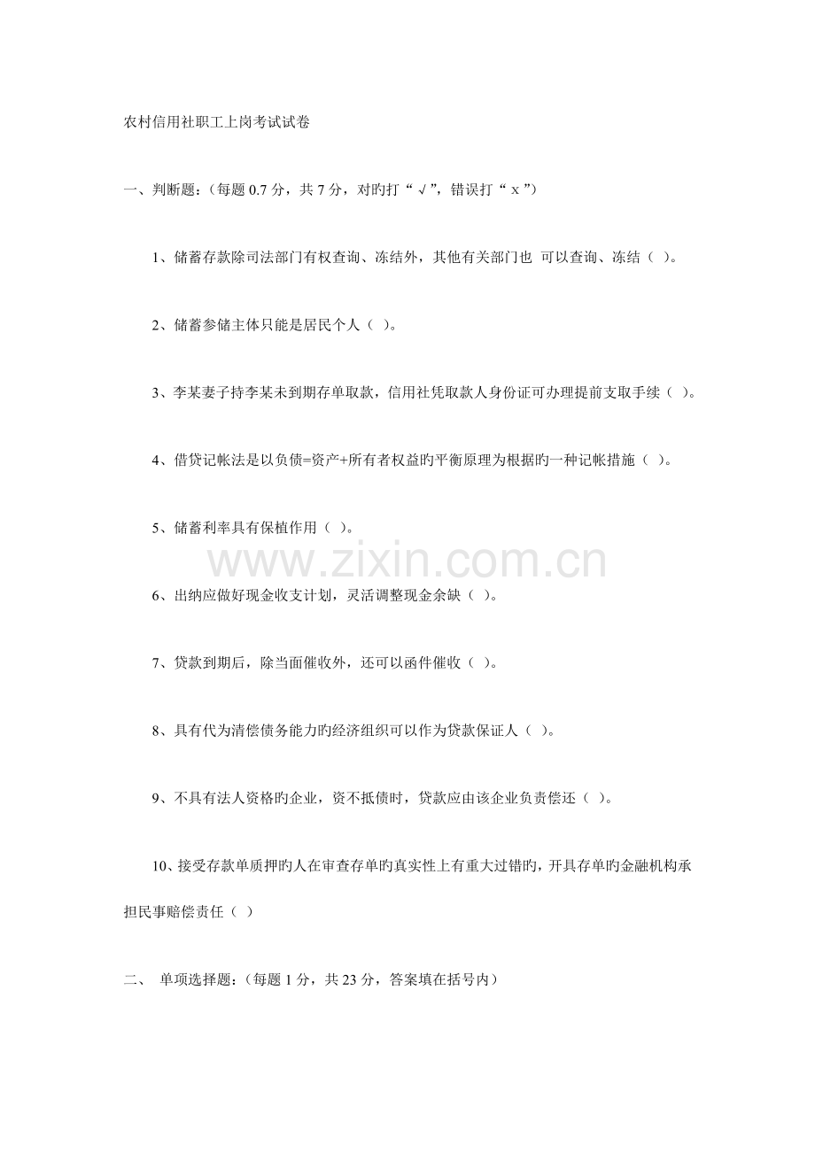 2023年农村信用社职工上岗考试试卷.doc_第1页