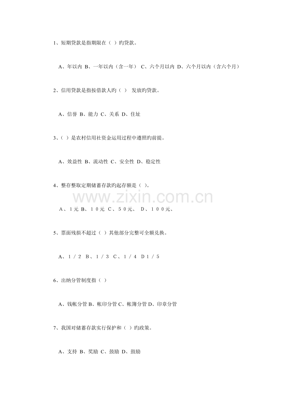 2023年农村信用社职工上岗考试试卷.doc_第2页